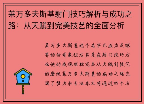 莱万多夫斯基射门技巧解析与成功之路：从天赋到完美技艺的全面分析