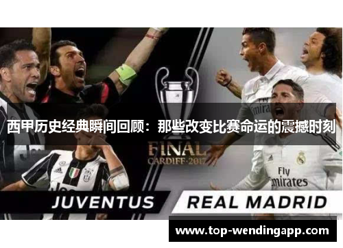 西甲历史经典瞬间回顾：那些改变比赛命运的震撼时刻