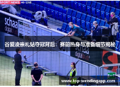 谷爱凌崇礼站夺冠背后:赛前热身与准备细节揭秘 谷爱凌崇礼站夺冠背后:赛前热身与准备细节揭秘