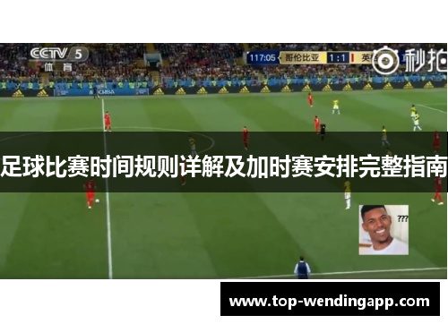 足球比赛时间规则详解及加时赛安排完整指南 足球比赛时间规则详解及加时赛安排完整指南