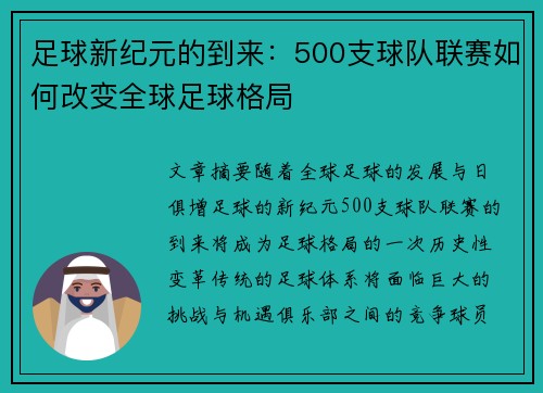 足球新纪元的到来：500支球队联赛如何改变全球足球格局