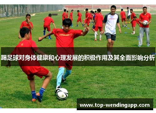踢足球对身体健康和心理发展的积极作用及其全面影响分析