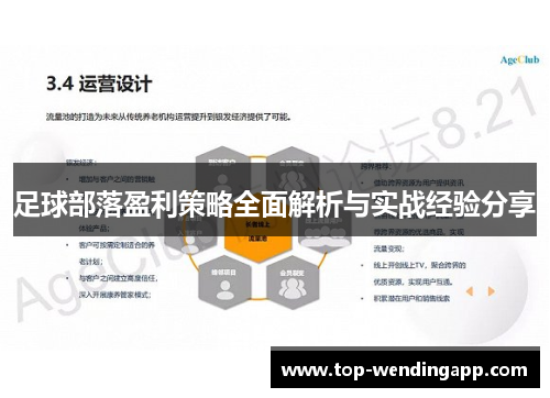 足球部落盈利策略全面解析与实战经验分享