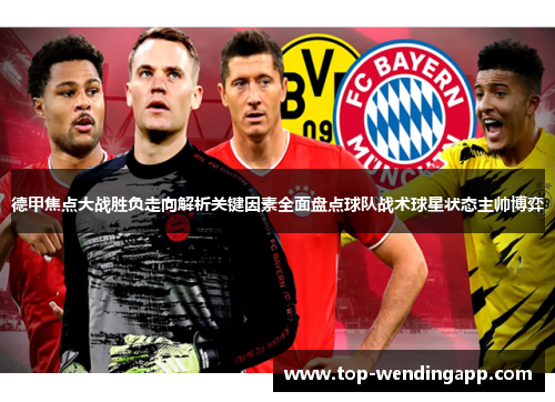 德甲焦点大战胜负走向解析关键因素全面盘点球队战术球星状态主帅博弈 德甲焦点大战胜负走向解析关键因素全面盘点球队战术球星状态主帅博弈