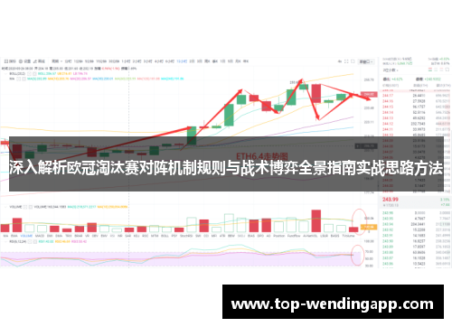 深入解析欧冠淘汰赛对阵机制规则与战术博弈全景指南实战思路方法 深入解析欧冠淘汰赛对阵机制规则与战术博弈全景指南实战思路方法