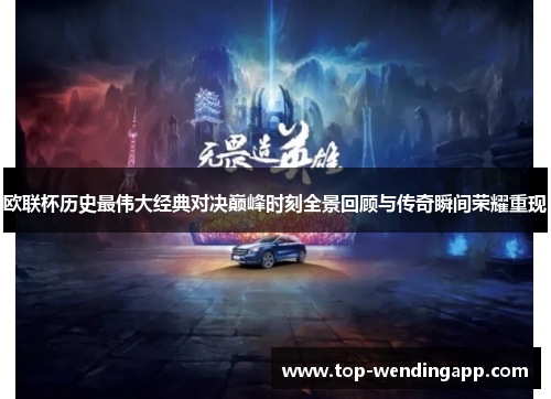 欧联杯历史最伟大经典对决巅峰时刻全景回顾与传奇瞬间荣耀重现 欧联杯历史最伟大经典对决巅峰时刻全景回顾与传奇瞬间荣耀重现