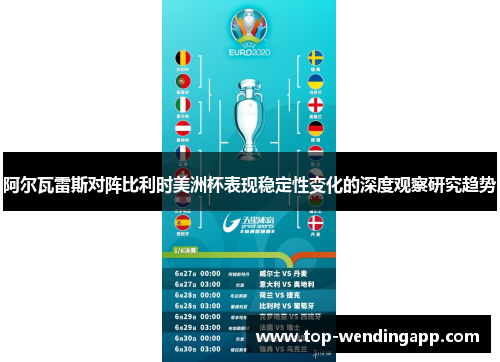 阿尔瓦雷斯对阵比利时美洲杯表现稳定性变化的深度观察研究趋势 阿尔瓦雷斯对阵比利时美洲杯表现稳定性变化的深度观察研究趋势
