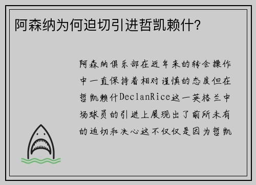 阿森纳为何迫切引进哲凯赖什? 阿森纳为何迫切引进哲凯赖什?
