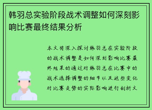 韩羽总实验阶段战术调整如何深刻影响比赛最终结果分析 韩羽总实验阶段战术调整如何深刻影响比赛最终结果分析