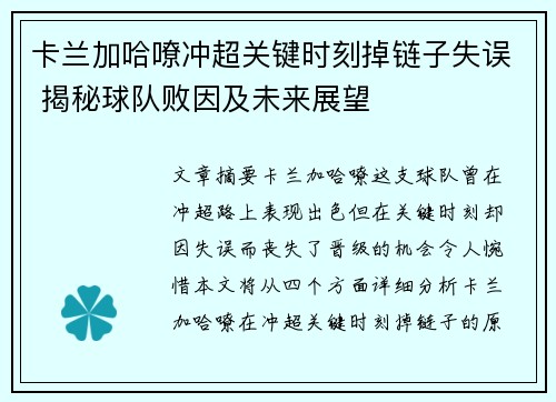 卡兰加哈嘹冲超关键时刻掉链子失误 揭秘球队败因及未来展望