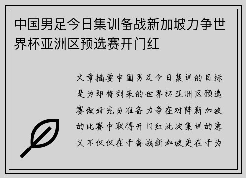 中国男足今日集训备战新加坡力争世界杯亚洲区预选赛开门红
