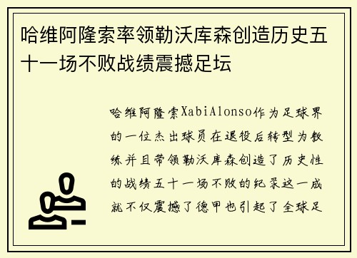 哈维阿隆索率领勒沃库森创造历史五十一场不败战绩震撼足坛