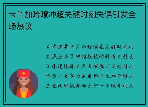 卡兰加哈嘹冲超关键时刻失误引发全场热议