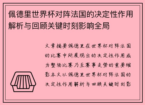 佩德里世界杯对阵法国的决定性作用解析与回顾关键时刻影响全局