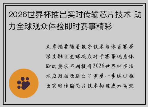 2026世界杯推出实时传输芯片技术 助力全球观众体验即时赛事精彩