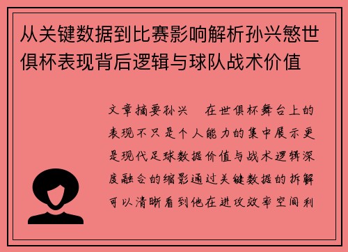 从关键数据到比赛影响解析孙兴慜世俱杯表现背后逻辑与球队战术价值