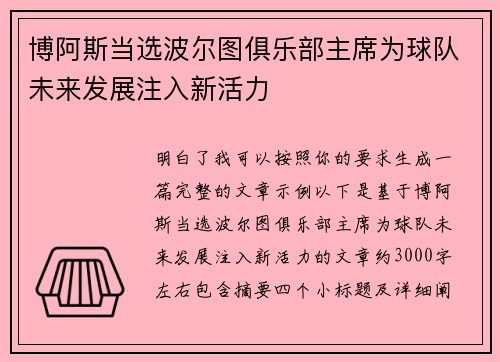 博阿斯当选波尔图俱乐部主席为球队未来发展注入新活力