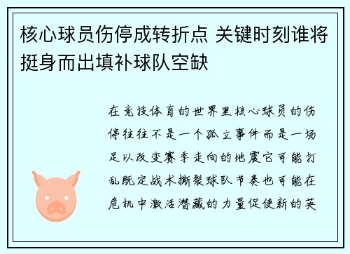 核心球员伤停成转折点 关键时刻谁将挺身而出填补球队空缺