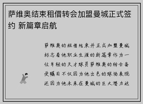 萨维奥结束租借转会加盟曼城正式签约 新篇章启航