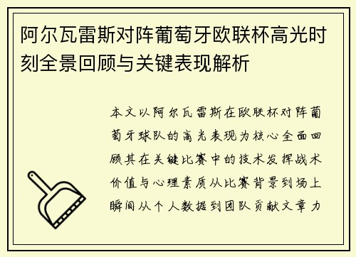 阿尔瓦雷斯对阵葡萄牙欧联杯高光时刻全景回顾与关键表现解析 阿尔瓦雷斯对阵葡萄牙欧联杯高光时刻全景回顾与关键表现解析
