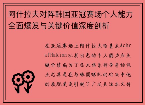 阿什拉夫对阵韩国亚冠赛场个人能力全面爆发与关键价值深度剖析 阿什拉夫对阵韩国亚冠赛场个人能力全面爆发与关键价值深度剖析