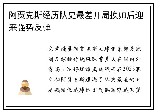 阿贾克斯经历队史最差开局换帅后迎来强势反弹 阿贾克斯经历队史最差开局换帅后迎来强势反弹