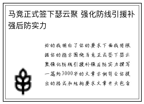 马竞正式签下瑟云聚 强化防线引援补强后防实力 马竞正式签下瑟云聚 强化防线引援补强后防实力
