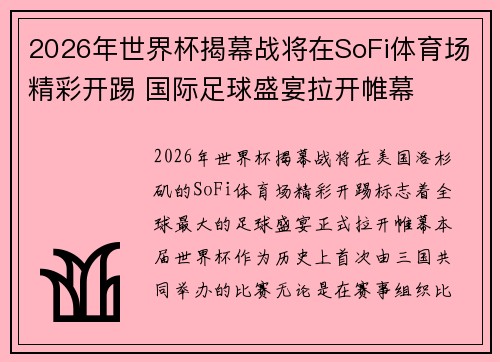 2026年世界杯揭幕战将在SoFi体育场精彩开踢 国际足球盛宴拉开帷幕 2026年世界杯揭幕战将在SoFi体育场精彩开踢 国际足球盛宴拉开帷幕