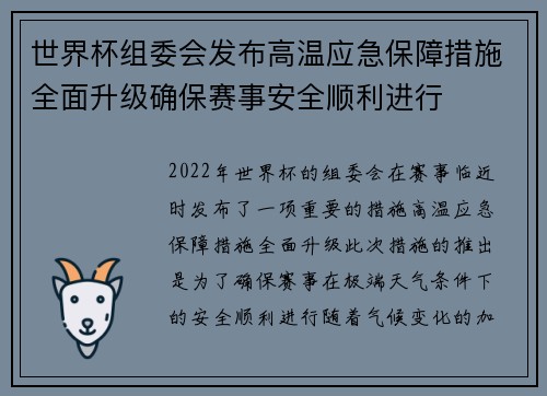 世界杯组委会发布高温应急保障措施全面升级确保赛事安全顺利进行