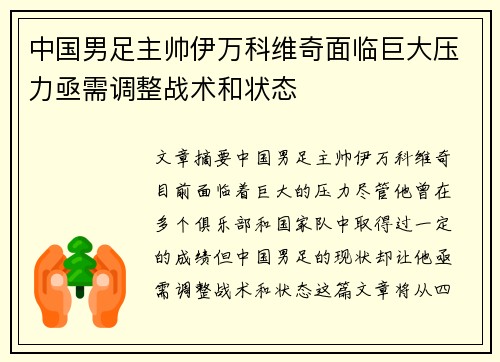 中国男足主帅伊万科维奇面临巨大压力亟需调整战术和状态