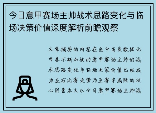 今日意甲赛场主帅战术思路变化与临场决策价值深度解析前瞻观察 今日意甲赛场主帅战术思路变化与临场决策价值深度解析前瞻观察