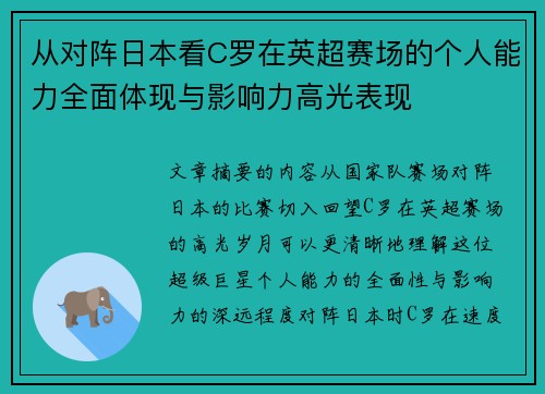 从对阵日本看C罗在英超赛场的个人能力全面体现与影响力高光表现 从对阵日本看C罗在英超赛场的个人能力全面体现与影响力高光表现