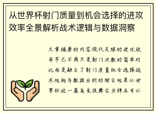 从世界杯射门质量到机会选择的进攻效率全景解析战术逻辑与数据洞察 从世界杯射门质量到机会选择的进攻效率全景解析战术逻辑与数据洞察