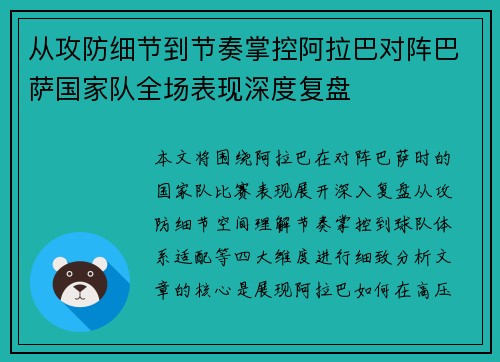 从攻防细节到节奏掌控阿拉巴对阵巴萨国家队全场表现深度复盘 从攻防细节到节奏掌控阿拉巴对阵巴萨国家队全场表现深度复盘