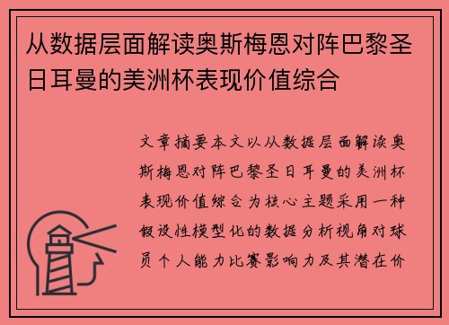 从数据层面解读奥斯梅恩对阵巴黎圣日耳曼的美洲杯表现价值综合 从数据层面解读奥斯梅恩对阵巴黎圣日耳曼的美洲杯表现价值综合