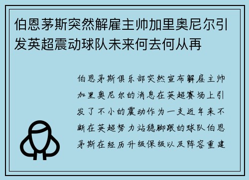 伯恩茅斯突然解雇主帅加里奥尼尔引发英超震动球队未来何去何从再 伯恩茅斯突然解雇主帅加里奥尼尔引发英超震动球队未来何去何从再