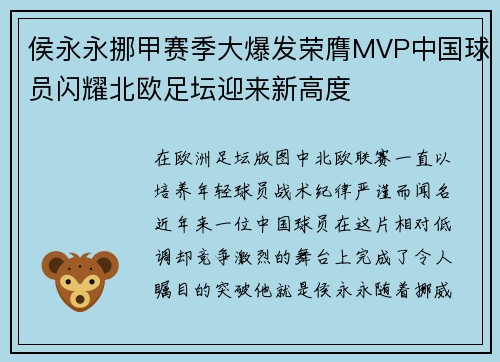 侯永永挪甲赛季大爆发荣膺MVP中国球员闪耀北欧足坛迎来新高度 侯永永挪甲赛季大爆发荣膺MVP中国球员闪耀北欧足坛迎来新高度