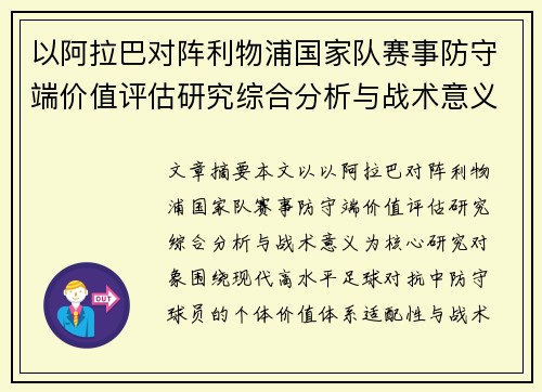 以阿拉巴对阵利物浦国家队赛事防守端价值评估研究综合分析与战术意义 以阿拉巴对阵利物浦国家队赛事防守端价值评估研究综合分析与战术意义