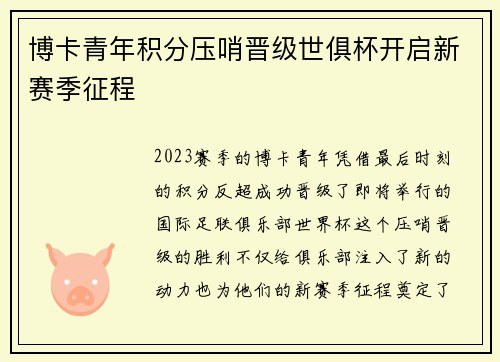 博卡青年积分压哨晋级世俱杯开启新赛季征程