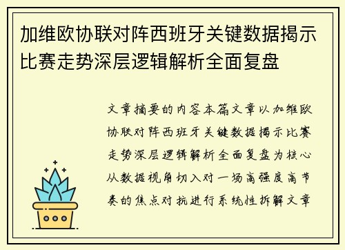 加维欧协联对阵西班牙关键数据揭示比赛走势深层逻辑解析全面复盘