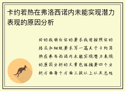 卡约若热在弗洛西诺内未能实现潜力表现的原因分析 卡约若热在弗洛西诺内未能实现潜力表现的原因分析