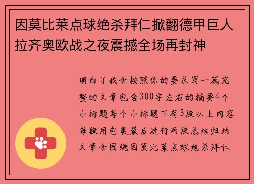 因莫比莱点球绝杀拜仁掀翻德甲巨人拉齐奥欧战之夜震撼全场再封神
