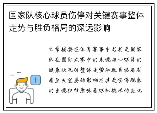 国家队核心球员伤停对关键赛事整体走势与胜负格局的深远影响