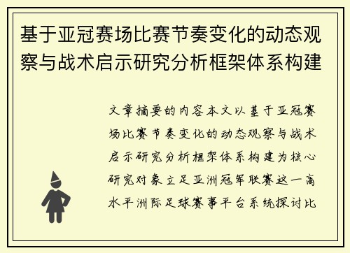 基于亚冠赛场比赛节奏变化的动态观察与战术启示研究分析框架体系构建