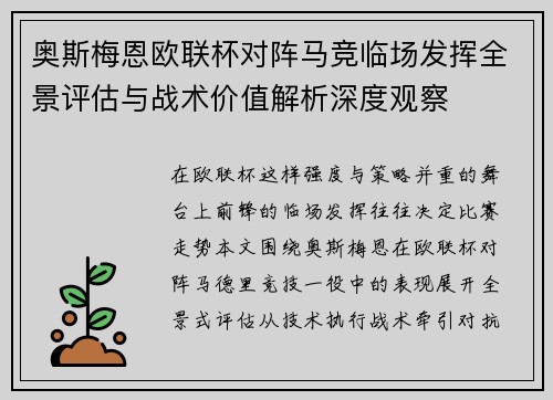 奥斯梅恩欧联杯对阵马竞临场发挥全景评估与战术价值解析深度观察