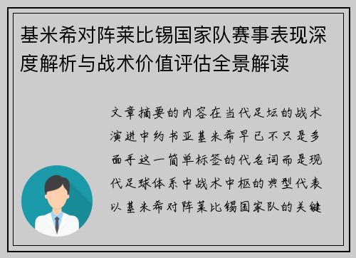 基米希对阵莱比锡国家队赛事表现深度解析与战术价值评估全景解读