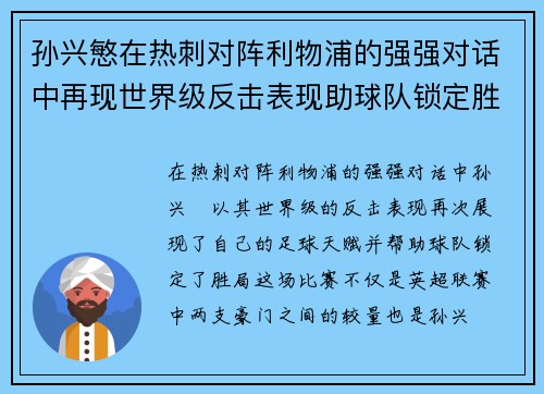 孙兴慜在热刺对阵利物浦的强强对话中再现世界级反击表现助球队锁定胜局 孙兴慜在热刺对阵利物浦的强强对话中再现世界级反击表现助球队锁定胜局