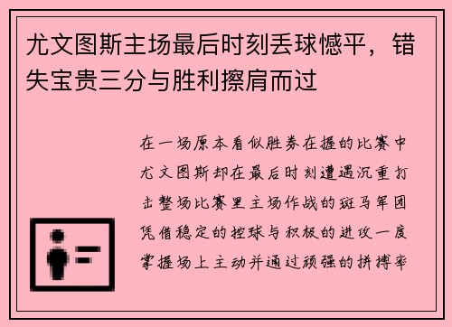 尤文图斯主场最后时刻丢球憾平，错失宝贵三分与胜利擦肩而过