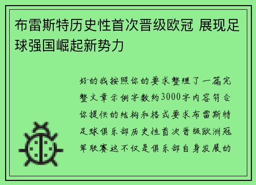 布雷斯特历史性首次晋级欧冠 展现足球强国崛起新势力 布雷斯特历史性首次晋级欧冠 展现足球强国崛起新势力