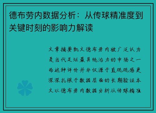 德布劳内数据分析:从传球精准度到关键时刻的影响力解读 德布劳内数据分析:从传球精准度到关键时刻的影响力解读